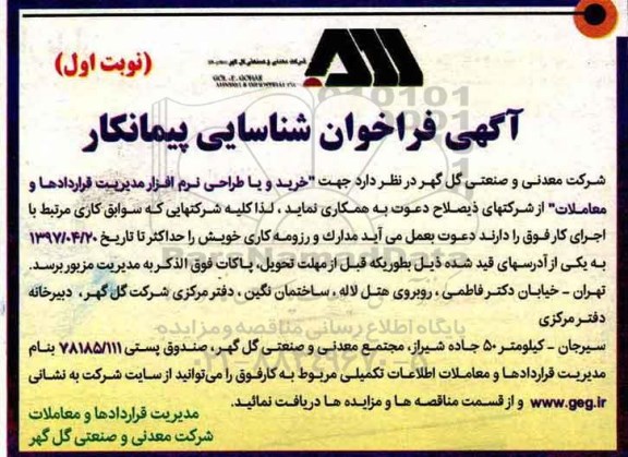 آگهی فراخوان شناسایی پیمانکار , فراخوان شناسایی پیمانکار جهت خرید و یا طراحی نرم افزار مدیریت