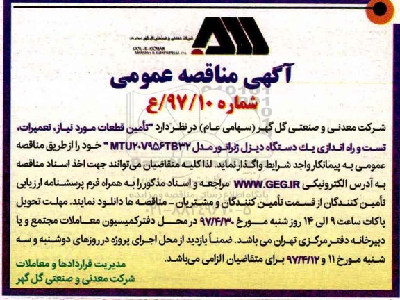 آگهی مناقصه عمومی , مناقصه تامین قطعات مورد نیاز ، تعمیرات ، تست و راه اندازی یکدستگاه دیزل ژنراتور