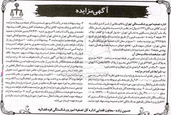 مزایده ,مزایده آپارتمان مسکونی طبقه دوم مساحت 95.20متر 