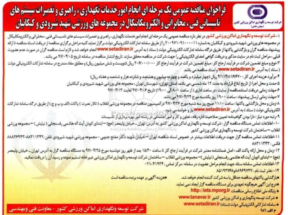 فراخوان مناقصه عمومی, مناقصه انجام امور خدمات نگهداری، راهبری و تعمیرات سیستم های تاسیساتی  ...