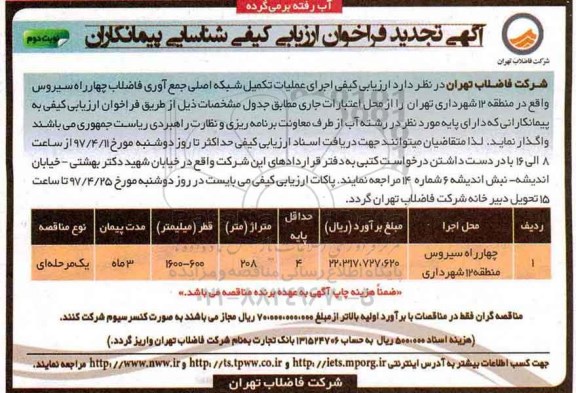 فراخوان مناقصه , فراخوان مناقصه اجرای عملیات تکمیل شبکه اصلی جمع آوری فاضلاب تجدید ـ نوبت دوم