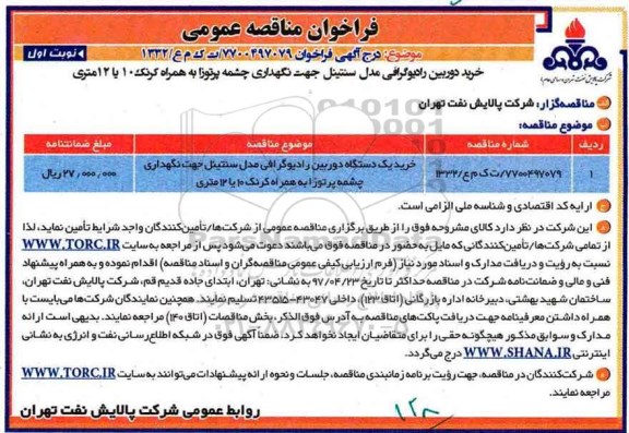 مناقصه عمومی, مناقصه خرید دوربین رادیوگرافی...