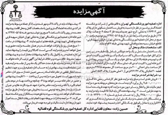 مزایده ,مزایده فروش ساختمان مسکونی مساحت کل 247.5متر 