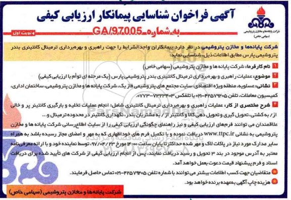 آگهی فراخوان  ,فراخوان شناسایی پیمانکار جهت راهبری و بهره برداری ترمینال کانتینری