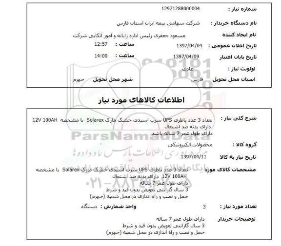 استعلام, باطری UPS