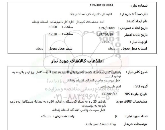 استعلام,رادیاتور 25 پره به تعداد 5 دستگاه...
