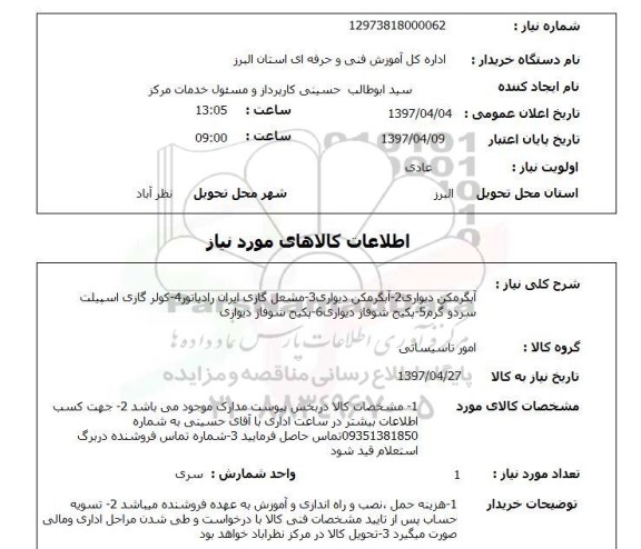 استعلام,  آبگرمکن دیواری، مشعل گازی و ...