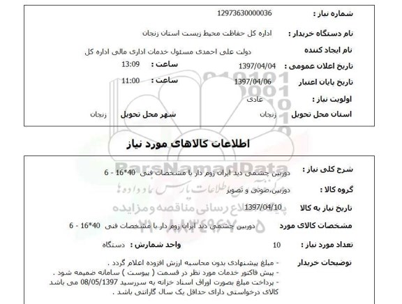 استعلام, استعلام دوربین چشمی...