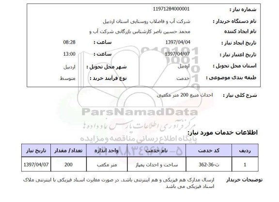 استعلام , استعلام ساخت و احداث پمپاژ