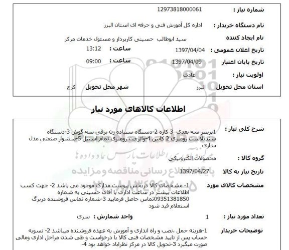 استعلام, استعلام محصولات الکترونیکی