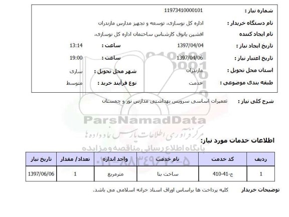 استعلام,  تعمیرات اساسی سرویس بهداشتی مدارس ...