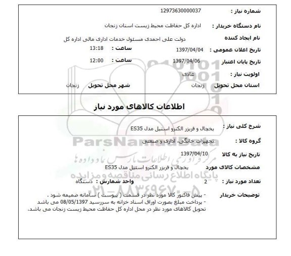 استعلام,یخچال و فریزر الکترواستیل...