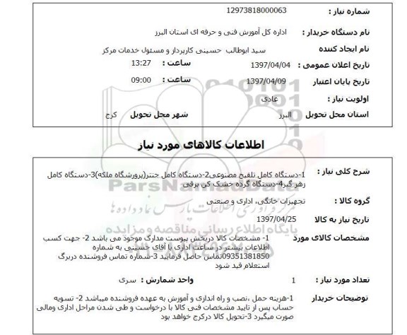 استعلام,استعلام دستگاه کامل تلقیح مصنوعی ...