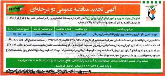 آگهی تجدید مناقصه عمومی , تجدید مناقصه تهیه , تامین , نگهداری و بسته بندی و توزیع اقلام مصرفی درمانی - نوبت دوم 