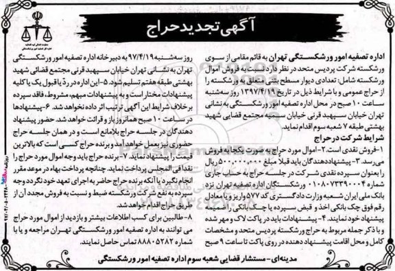 تجدید حراج , تجدید حراج فروش اموال ورشکسته شامل : تعدادی دیوار مسطح بتنی