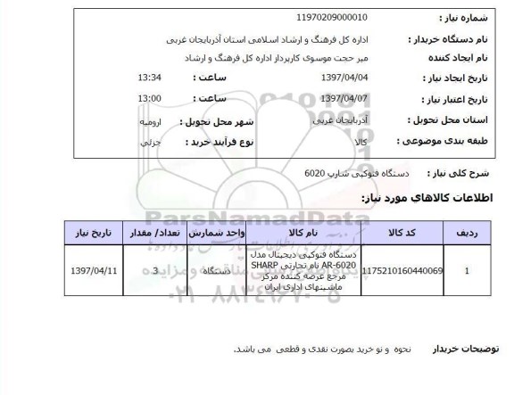 استعلام, استعلام دستگاه فتوکپی...