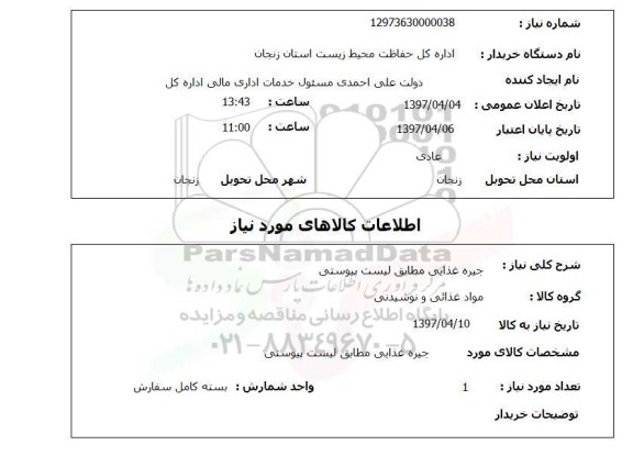 استعلام, استعلام جیره غذایی 