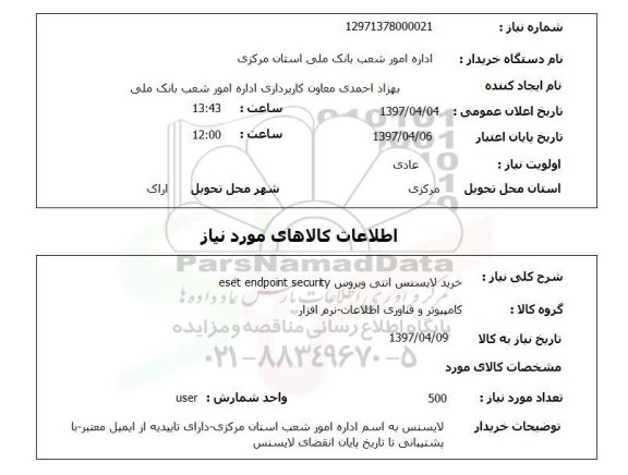 استعلام,خرید لایسنس