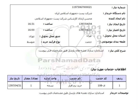 استعلام, استعلام خرید نرم افزار ...