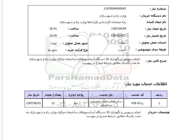 استعلام,انجام سرویس و نگهداری 10 دستگاه...