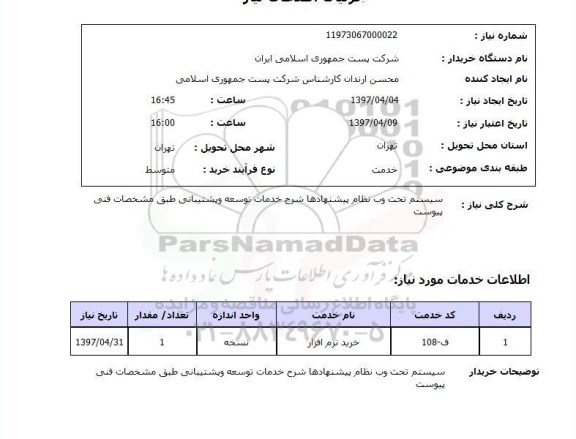 استعلام , استعلام سیستم تحت وب ...