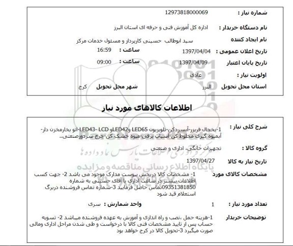 استعلام,یخچال و...