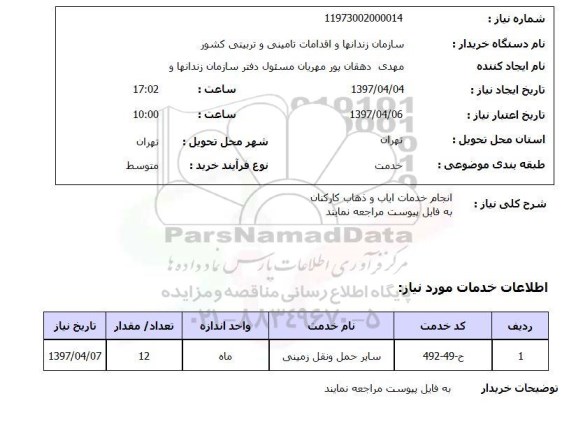 استعلام, انجام خدمات ایاب و ذهاب کارکنان 