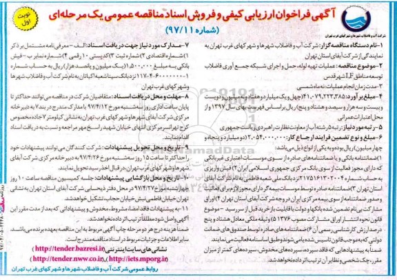 مناقصه , مناقصه عملیات تهیه لوله ، حمل و اجرای شبکه جمع آوری فاضلاب