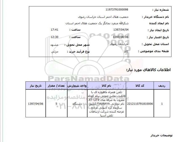 استعلام , استعلام تلفن همراه
