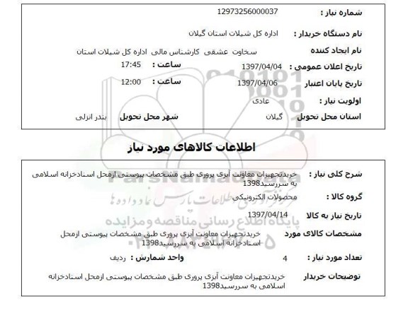 استعلام, خرید تجهیزات معاونت آبزی پروری 
