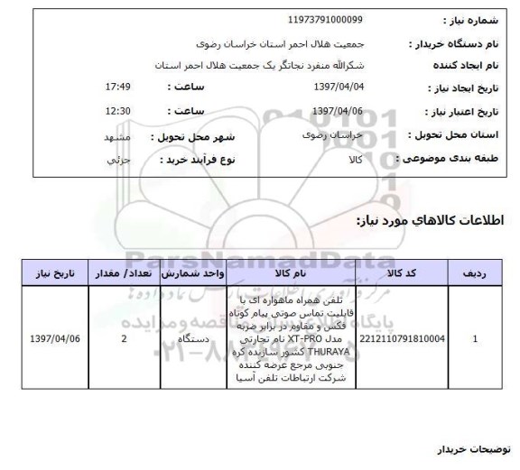 استعلام , استعلام تلفن ...