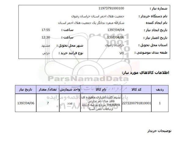 استعلام,سیم کارت