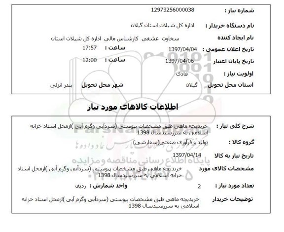 استعلام, خرید بچه ماهی