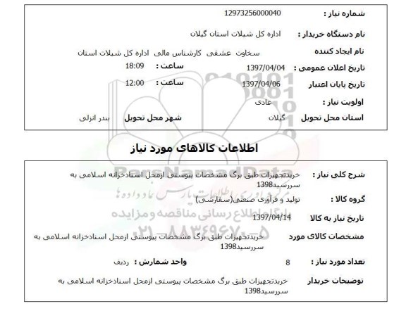 استعلام,استعلام خرید تجهیزات 