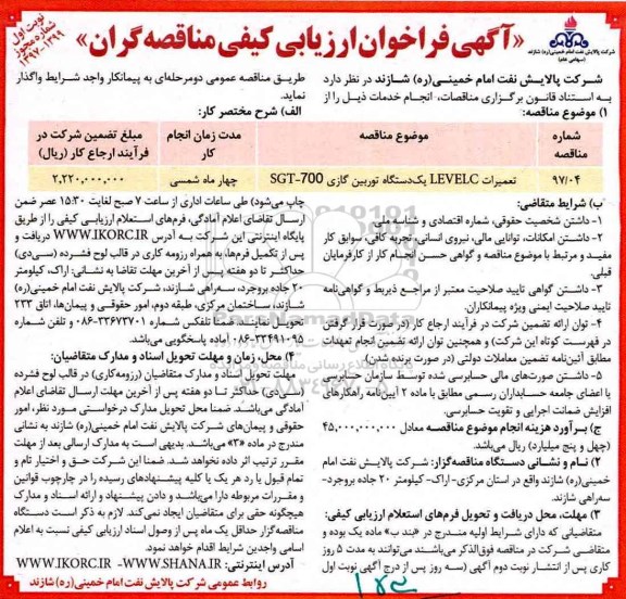 آگهی فراخوان ارزیابی کیفی مناقصه گران, فراخوان تعمیرات LEVELC یک دستگاه توربین گازی SGT-700
