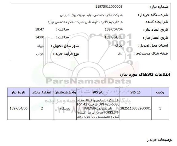 استعلام , استعلام استاکر جابجایی و انتقال