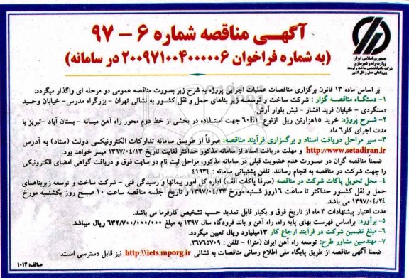 آگهی مناقصه, مناقصه خرید 15 هزار تن ریل