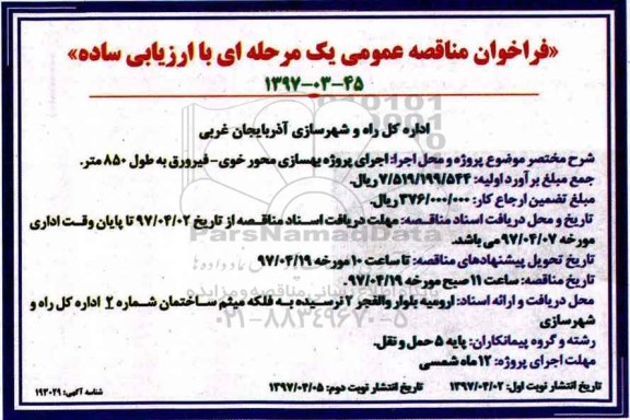 فراخوان مناقصه عمومی, فراخوان مناقصه عمومی اجرای پروژه بهسازی محور - نوبت دوم 