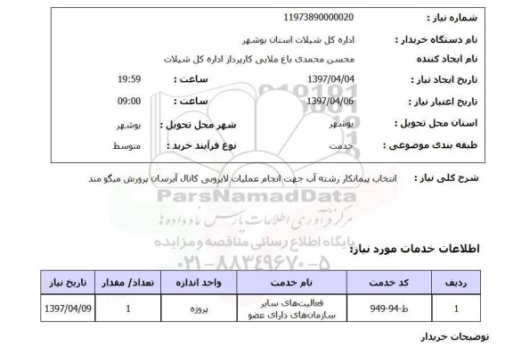 استعلام، استعلام انتخاب پیمانکار رشته آب 