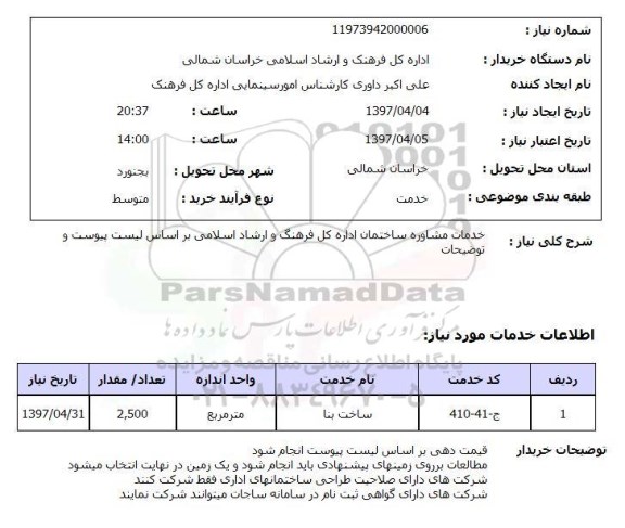 استعلام, استعلام خدمات مشاوره ...