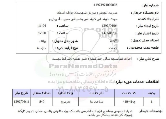 استعلام, استعلام اجرای فونداسیون سالن چند منظوره 