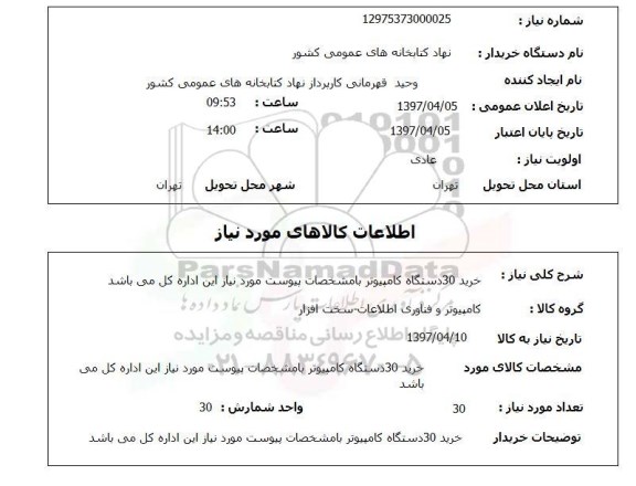 استعلام, استعلام خرید 30 دستگاه کامپیوتر