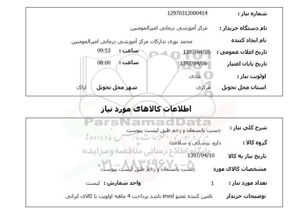 آگهی استعلام , استعلام  چسب پانسمان و زخم