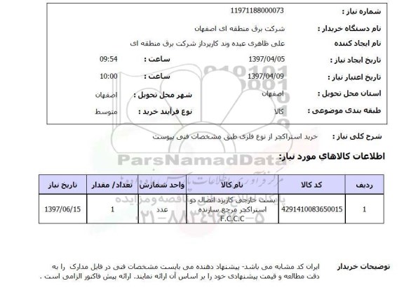 استعلام, استعلام  خرید استراکچر از نوع فلزی 