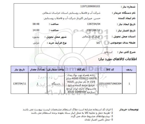 استعلام , استعلام لپ تاپ