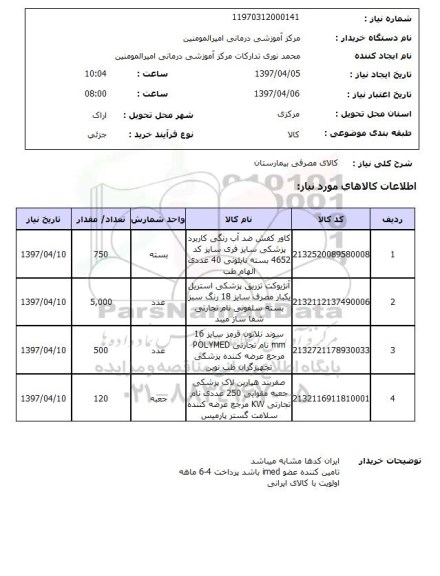 استعلام, استعلام کالای مصرفی بیمارستان ...