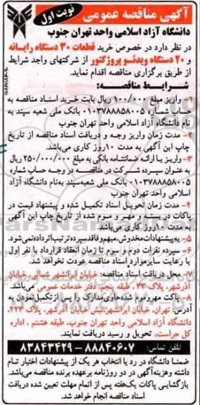 آگهی مناقصه عمومی,مناقصه  خرید قطعات 30 دستگاه رایانه 