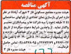 مناقصه ، مناقصه  اجرای بازسازی نمای تعدادی از بلوکهای ساختمانی 