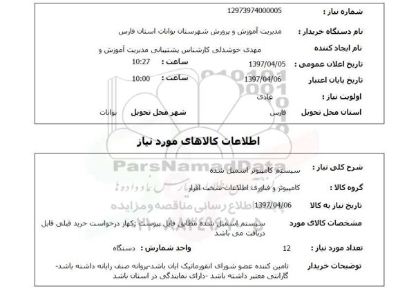 استعلام, سیستم کامپیوتر اسمبل شده  