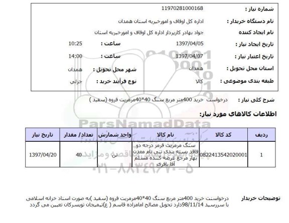 استعلام,استعلام درخواست خرید 400 متر مربع سنگ 40*40 مرمریت